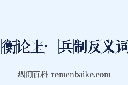 衡论上·兵制反义词是什么意思的图片